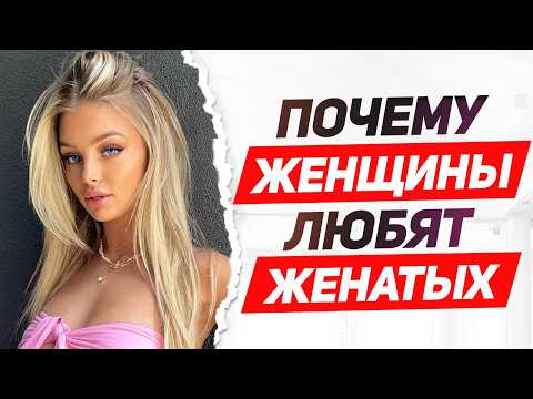 Видео: ДОКАЗАНО! вот ПОЧЕМУ женщины ИЗМЕНЯЮТ с ЖЕНАТЫМ