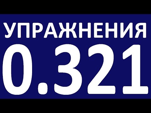 Видео: УПРАЖНЕНИЯ - ГРАММАТИКА АНГЛИЙСКОГО ЯЗЫКА С НУЛЯ УРОК 32.1  Английский для начинающих Уроки