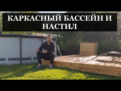 Видео: Установка каркасного бассейна и настила