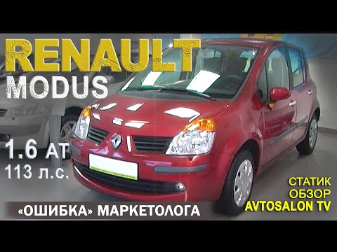 Видео: "Ошибка маркетолога" RENAULT MODUS статик обзор AVTOSALONTV