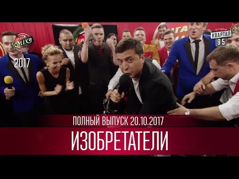 Видео: "Изобретатели" - Лига Смеха 2017, шестая игра третьего сезона | Полный выпуск 20.10.2017