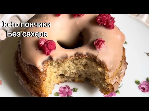 Видео: ПУХЛЯШИ КЕТО ПОНЧИКИ 🍩 БЕЗМОЛОЧНЫЕ ДЛЯ ДИАБЕТИКОВ ПРИ ПОХУДЕНИИ keto donuts