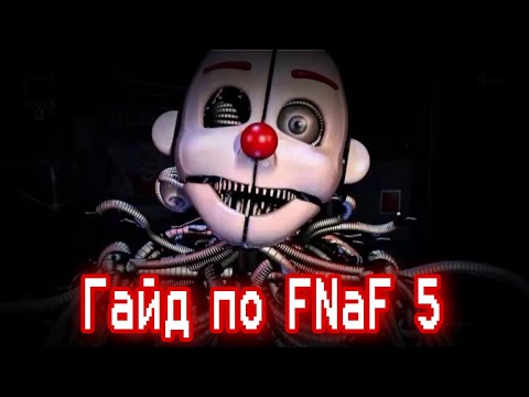 Видео: ГАЙД ПО ФНАФ 5 (2)/ Five Nights At Freddy's 5:Sister Location / КАК ПРОЙТИ FNaF 5