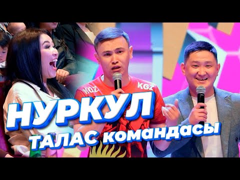 Видео: Конулдуу жигиттер  ТАЛАС командасы НУРКУЛ Адылбеков менен БИШКЕКте калыстарды жарышты