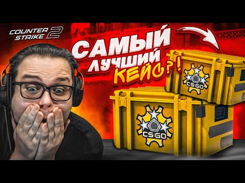 Видео: ПРОВЕРКА САМЫХ ОКУПАЕМЫХ КЕЙСОВ В CS 2! ОТКРЫЛ 100 КЕЙСОВ И ОСТАЛСЯ В ШОКЕ..!!!