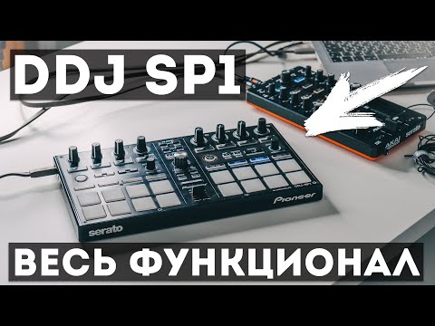 Видео: Подробный разбор всего функционала Pioneer DDJ SP1 | ERRORRlessons