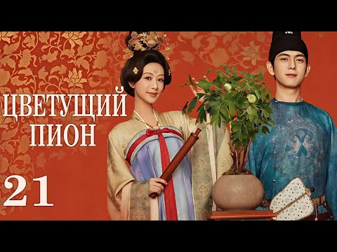 Видео: Цветущий пион 21 серия (русская озвучка)дорама  Flourished Peony, 国色芳华
