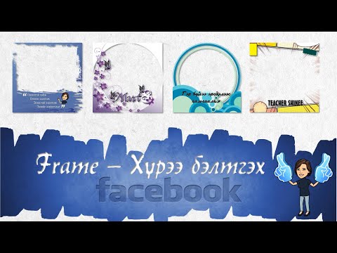 Видео: Фэйсбүүкийн профайл зурагтаа хүрээ оруулах | Facebook frames