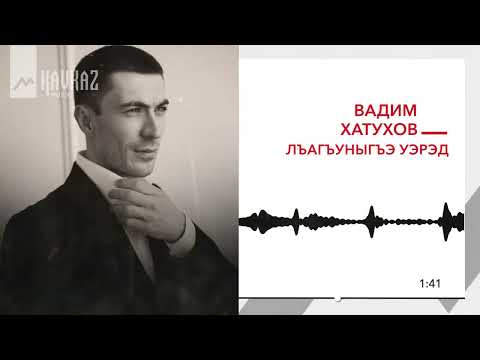 Видео: Вадим Хатухов - Лъагъуныгъэ уэрэд | KAVKAZ MUSIC