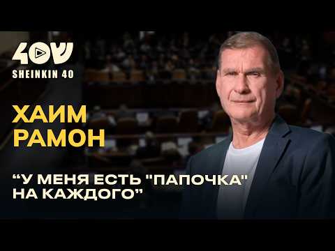 Видео: 40 лет политики в одном разговоре — Хаим Рамон: правда без купюр