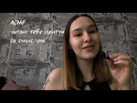 Видео: АСМР почитаю тебе притчи перед сном/шёпот/ asmr whispering