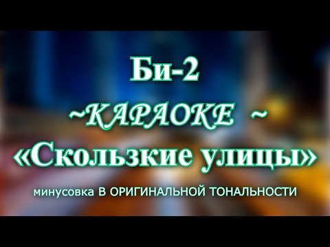 Видео: Би 2 - "Скользкие улицы" | КАРАОКЕ В ОРИГИНАЛЬНОЙ ТОНАЛЬНОСТИ