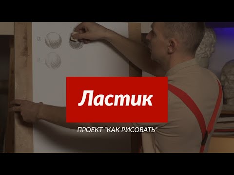 Видео: Всё о материале | Ластик | - А. Рыжкин