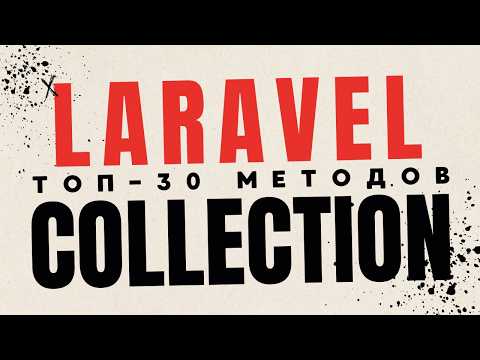 Видео: ТОП-30 методов для работы с коллекциями в Laravel | Их должен знать каждый | Laravel курс с нуля