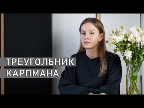Видео: ТРЕУГОЛЬНИК КАРПМАНА | Созависимость