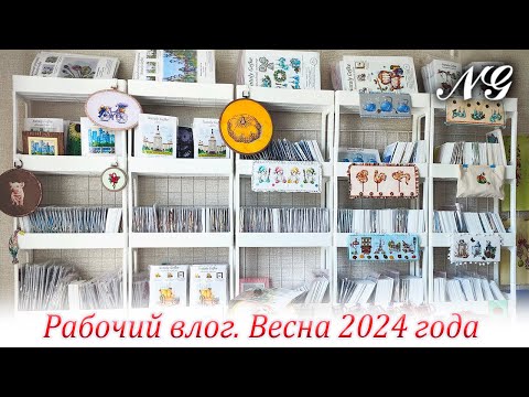 Видео: Рабочий влог Nataly Gefke. Вышивка крестиком