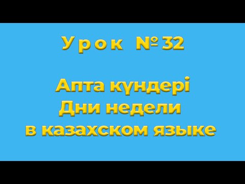Видео: Апта күндерi Дни недели в казахском языке