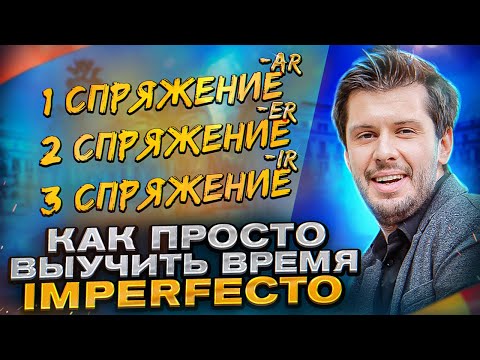 Видео: Разбираем время Imperfecto / Разбор испанских прошедших на Estudiamos