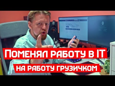 Видео: Из программистов в грузчики - пацан к успеху пришёл