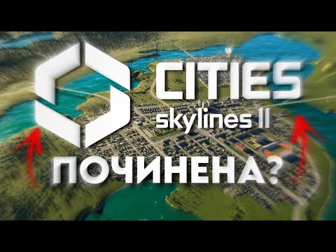 Видео: Cities: Skylines 2 - Хорошая Игра? | Обзор Спустя Полтора Года
