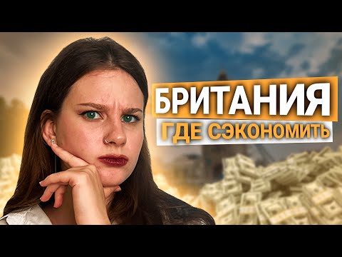 Видео: Как переехать в Британию дешево!