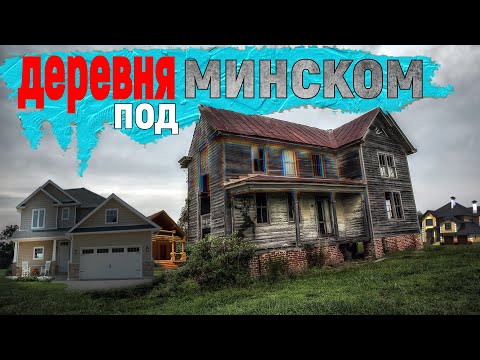 Видео: JAK WYGLĄDA BIAŁORUSKA WIEŚ? | Как выглядят дворы в беларуской деревне под Минском?