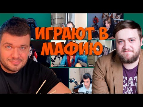 Видео: МАФИЯ СО СТРИМЕРАМИ | ВТОРАЯ ИГРА 19.08.20 (ВЕРНИ ШАВЕРМУ, ФЛЕШ, КАМИК, КАРТМАН И ДР)