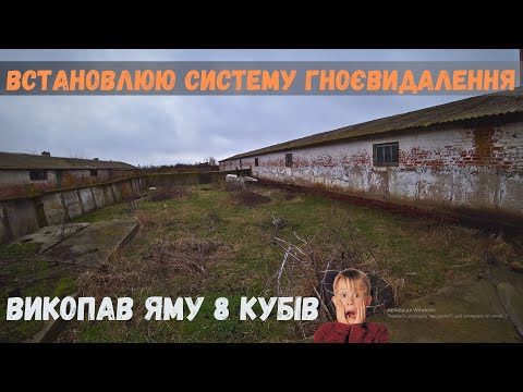 Видео: Продовжую відновлення свиноферми!  Встановлюю само сплавну систему гноєвидалення