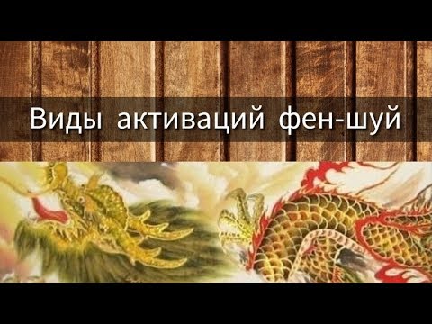 Видео: ВИДЫ АКТИВАЦИЙ ФЕН-ШУЙ