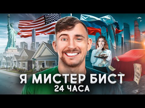 Видео: ОСТАВИЛ АВТОМОБИЛЬ ОФИЦИАНТКЕ НА ЧАЙ ! 24 часа я мистер бист !