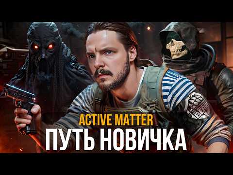 Видео: Путь новичка в Active Matter - ИСПОВЕДЬ ТАРКОВЧАНИНА
