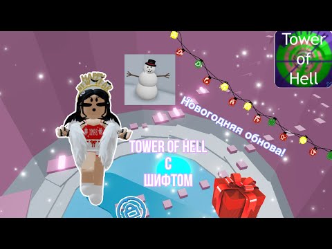 Видео: Прохожу Tower Of Hell только с ШИФТОМ // Roblox