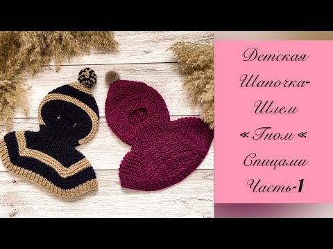Видео: ДЕТСКАЯ ШАПКА-ШЛЕМ «ГНОМ» Часть- 1. Спицами