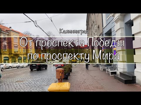 Видео: Калининград: От проспекта Победы по проспекту Мира