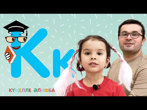 Видео: КҮҢЕЛЛЕ ӘЛИФБА #13 / Учим алфавит с детьми / ТАТАРСКАЯ АЗБУКА / Буква К