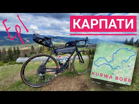 Видео: Карпати на велосипеді. Байкпакінг тріп на 300 км. Яремче - Ворохта - Верховина - Устеріки. Ep1