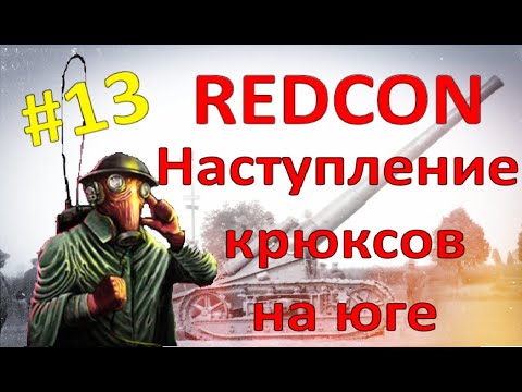 Видео: НАСТУПЛЕНИЕ КРЮКСОВ С ЮГА - REDCON #13