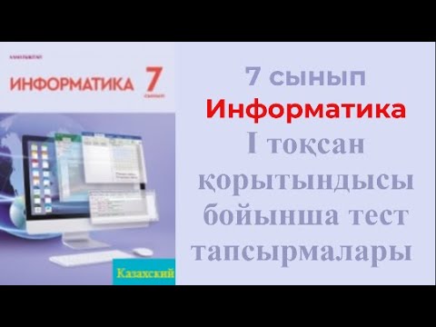 Видео: 7 сынып Информатика пәні I тоқсан бойынша тест тапсырмаларының жауаптары