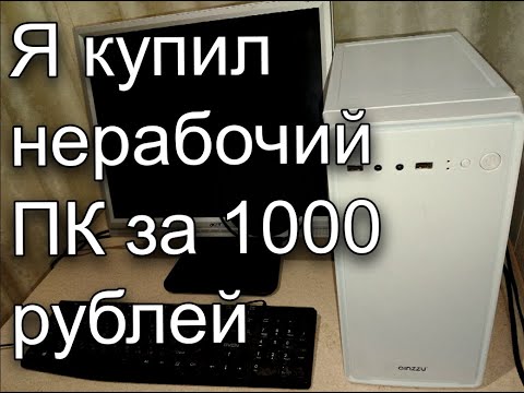 Видео: Я купил нерабочий ПК за 1000 рублей. Что из этого вышло ?