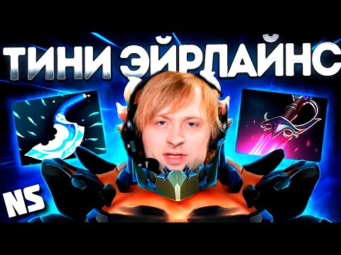 Видео: НС ДОКАЗАЛ ЧТО ТРЕНИРОВКИ В ДОТЕ НЕ НУЖНЫ / NS Dota2