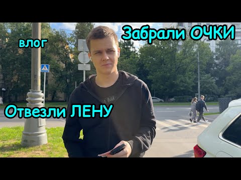 Видео: 2195 МЫ ДОМА\ЗАБРАЛИ ОЧКИ для ДАНИ\ОТВЕЗЛИ ЛЕНУ\КРАСИВЫЙ ЗАКАТ влог МОСКВА