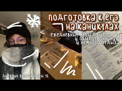 Видео: подготовка на каникулах | много вебов по истории, обществу и немного отдыха | дневник выпускницы #12