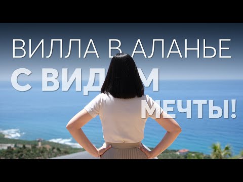 Видео: Вилла в Турции. Роскошный дом в Алании. Элитная недвижимость в Турции