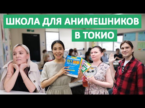 Видео: Школа японского для отаку и анимешников. Школа EAST-WEST в Токио