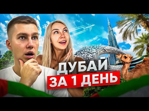 Видео: ЧТО ПОСМОТРЕТЬ В ДУБАЕ ЗА 1 ДЕНЬ? | ТОП интересных мест, которые СТОИТ посетить