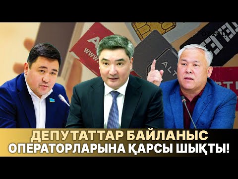 Видео: Депутаттар байланыс операторларына қарсы шықты!
