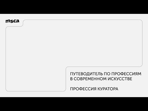 Видео: Путеводитель по профессиям в современном искусстве: куратор