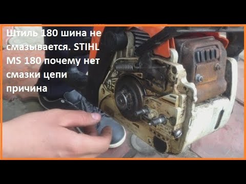 Видео: Штиль 180 шина не смазывается. STIHL MS 180 почему нет смазки цепи причина