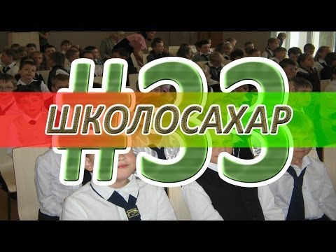 Видео: Снять девушку за 150р (ШКОЛОСАХАР #33)