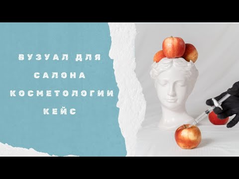 Видео: Как превратить обычный салон косметологии в место с записью на два месяца вперед